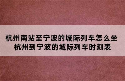 杭州南站至宁波的城际列车怎么坐 杭州到宁波的城际列车时刻表